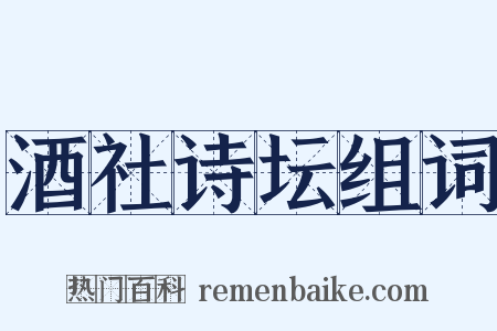 酒社诗坛组词是什么意思的图片